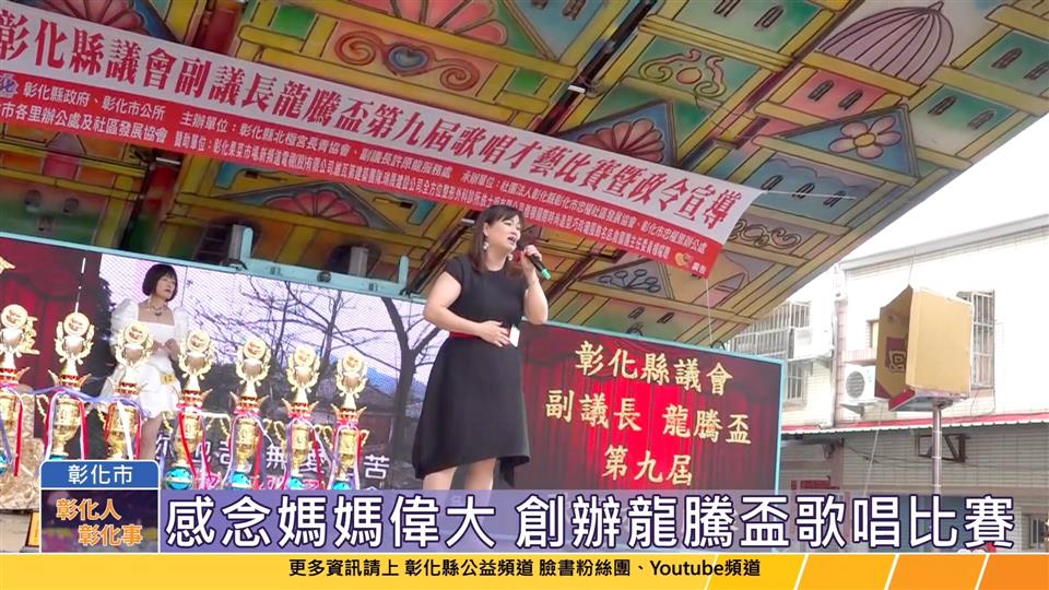 113-05-14 彰化副議長龍騰盃歌唱比賽 200位選手同場競歌